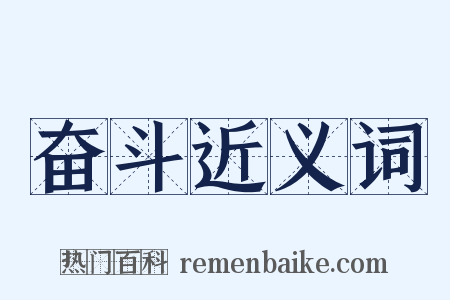 奋斗近义词是什么意思的图片